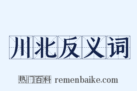 川北反义词是什么意思的图片